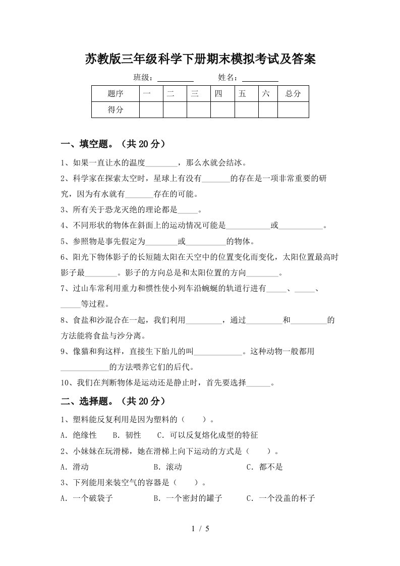 苏教版三年级科学下册期末模拟考试及答案