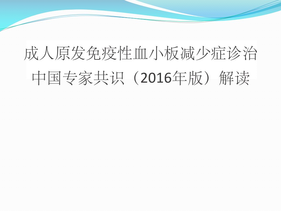 原发性成人血小板减少症itp指南解读