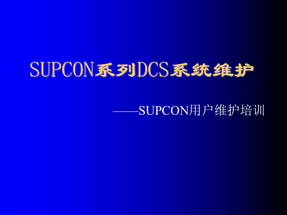 企业培训-SUPCON系列DCS系统维护培训