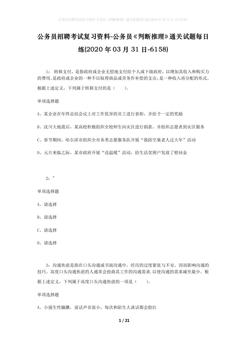 公务员招聘考试复习资料-公务员判断推理通关试题每日练2020年03月31日-6158