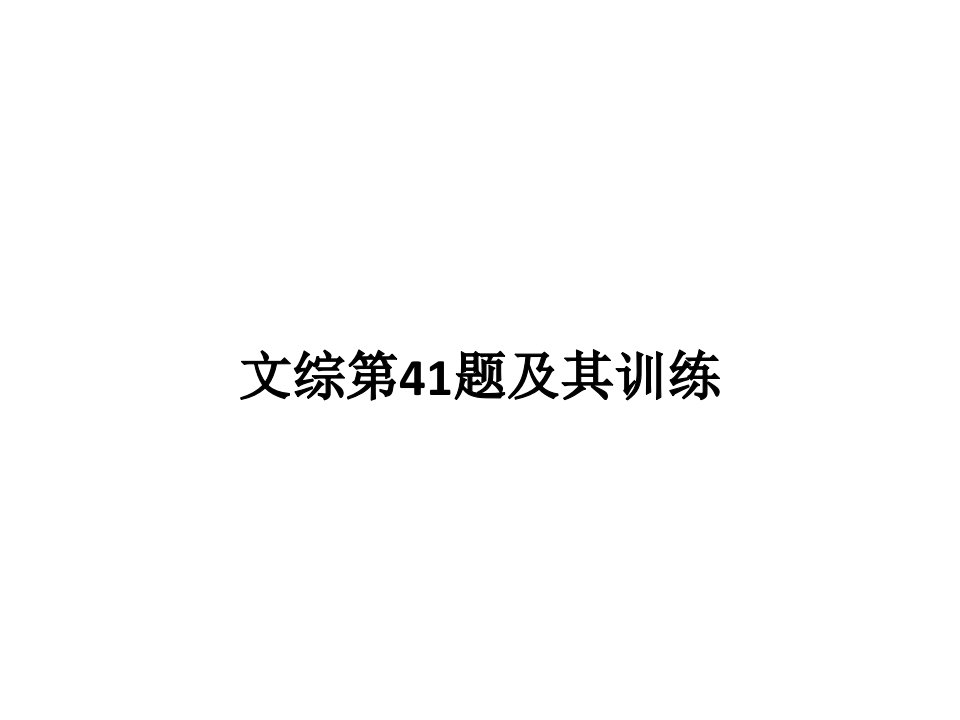 高考历史文综第41题及其训练公开课获奖课件百校联赛一等奖课件