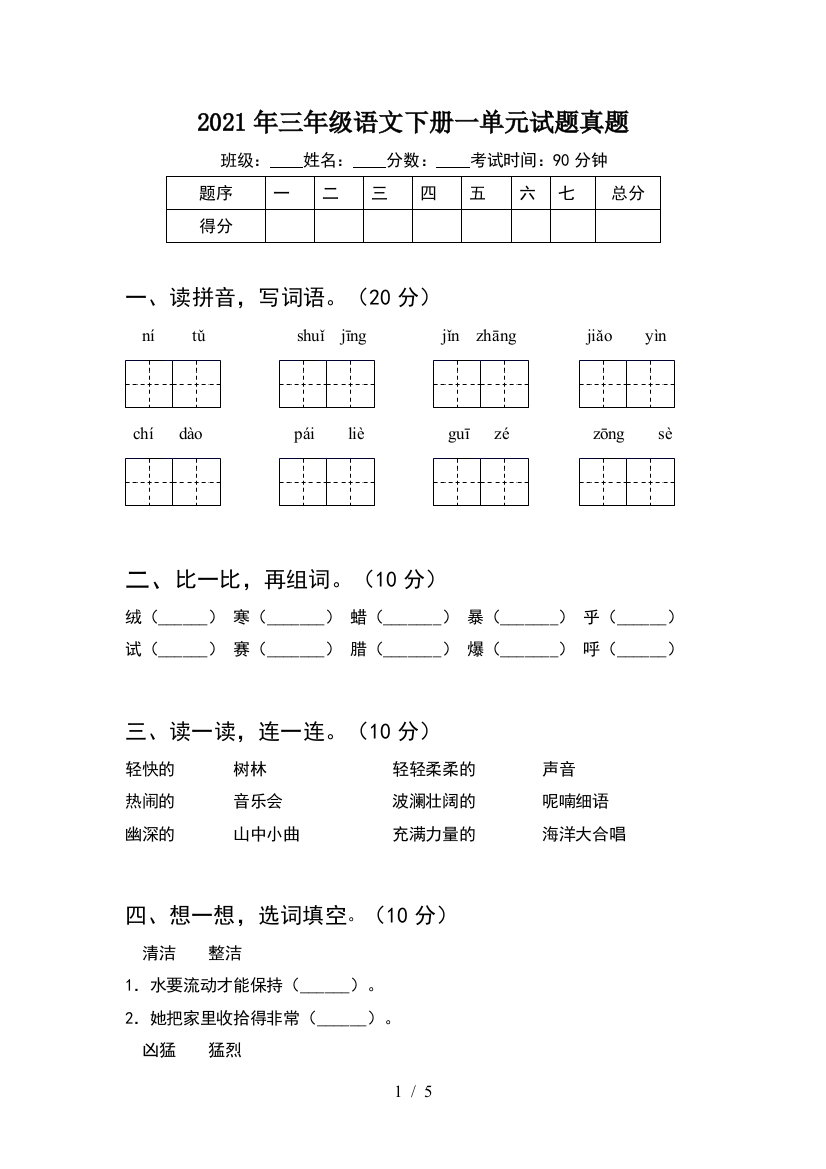 2021年三年级语文下册一单元试题真题