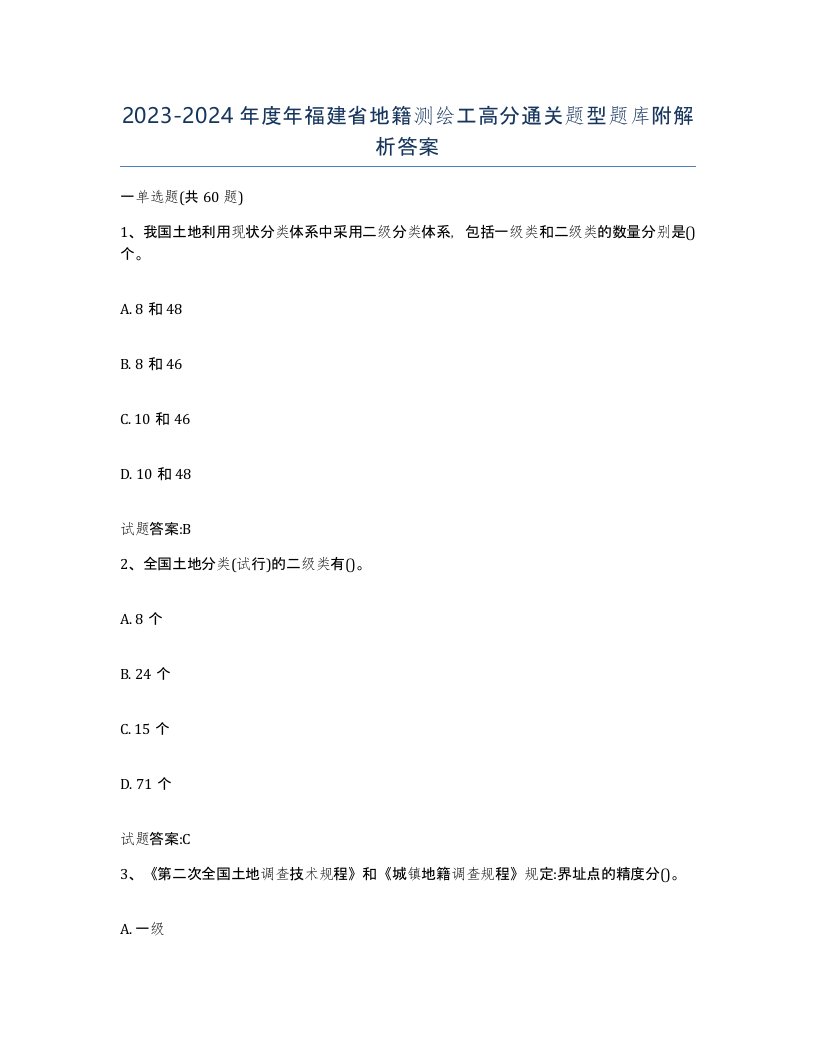 2023-2024年度年福建省地籍测绘工高分通关题型题库附解析答案