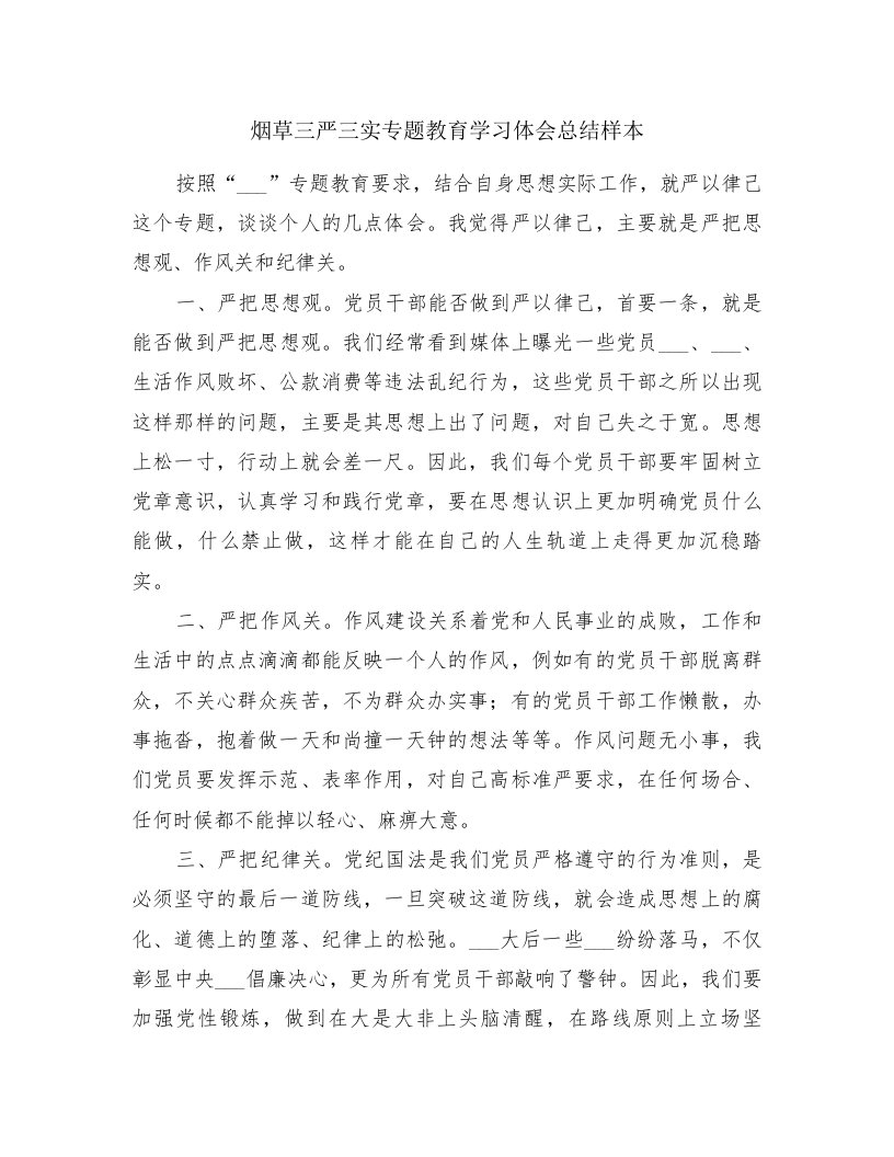 烟草三严三实专题教育学习体会总结样本