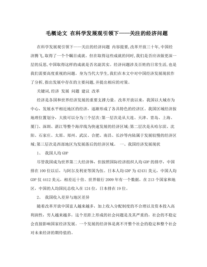 cnfAAA毛概论文+在科学发展观引领下——关注的经济问题