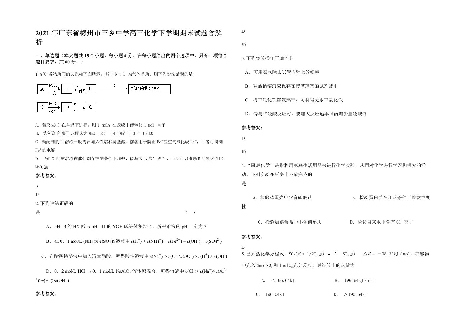 2021年广东省梅州市三乡中学高三化学下学期期末试题含解析