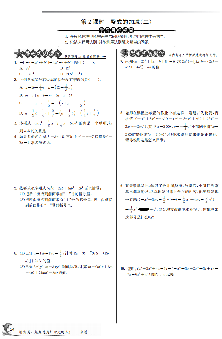 【小学中学教育精选】3.4.2整式的加减(二)【提优特训】含答案(pdf版)