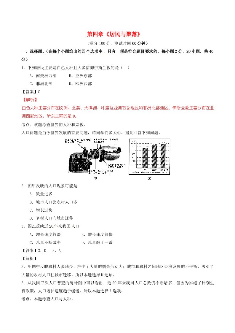 暑期预习2021七年级地理上册第四章居民与聚落单元测试A卷新版新人教版