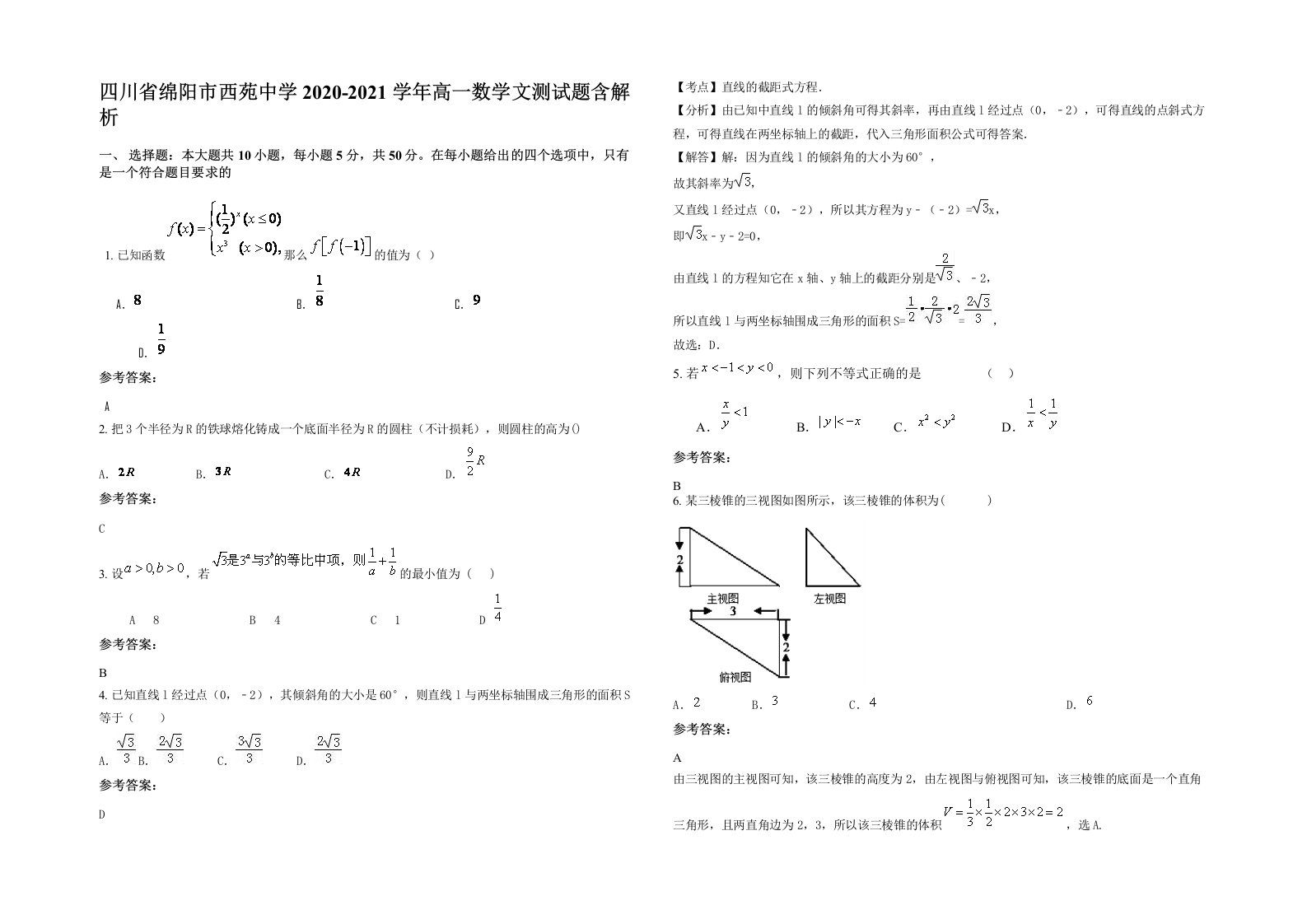 四川省绵阳市西苑中学2020-2021学年高一数学文测试题含解析