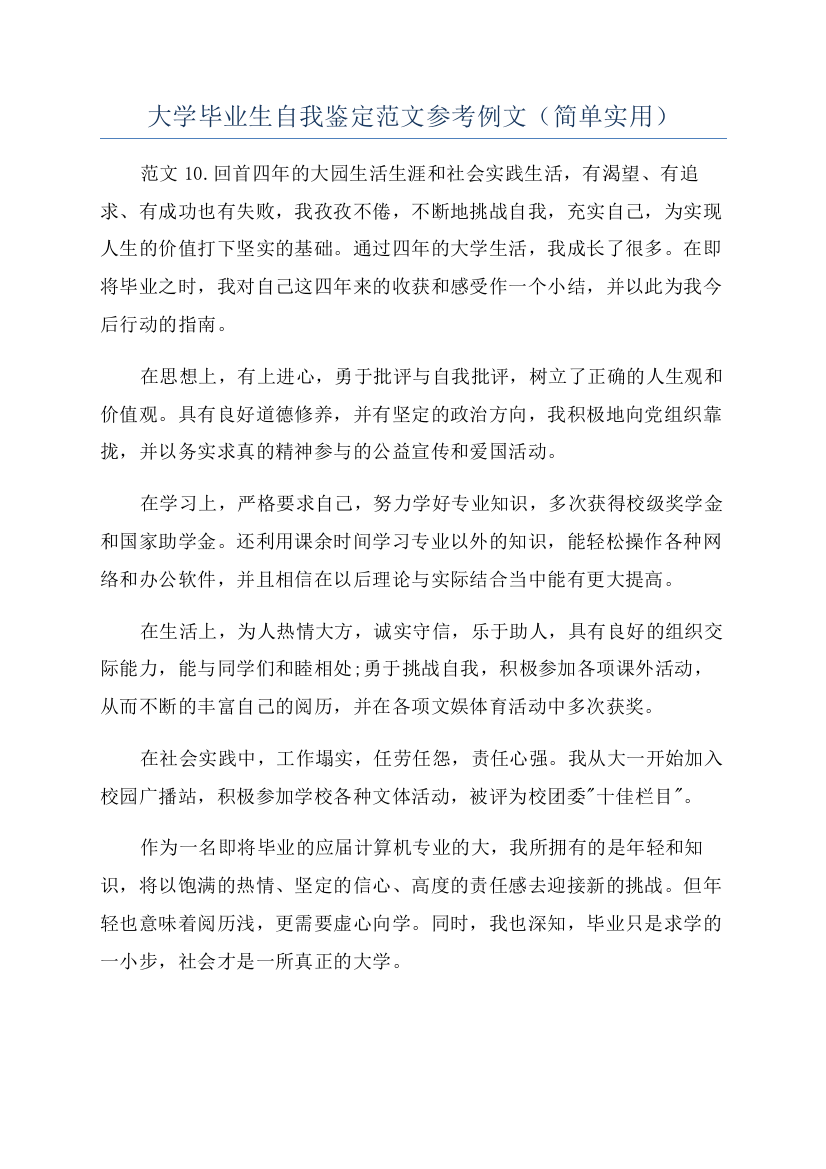 大学毕业生自我鉴定范文参考例文（简单实用）