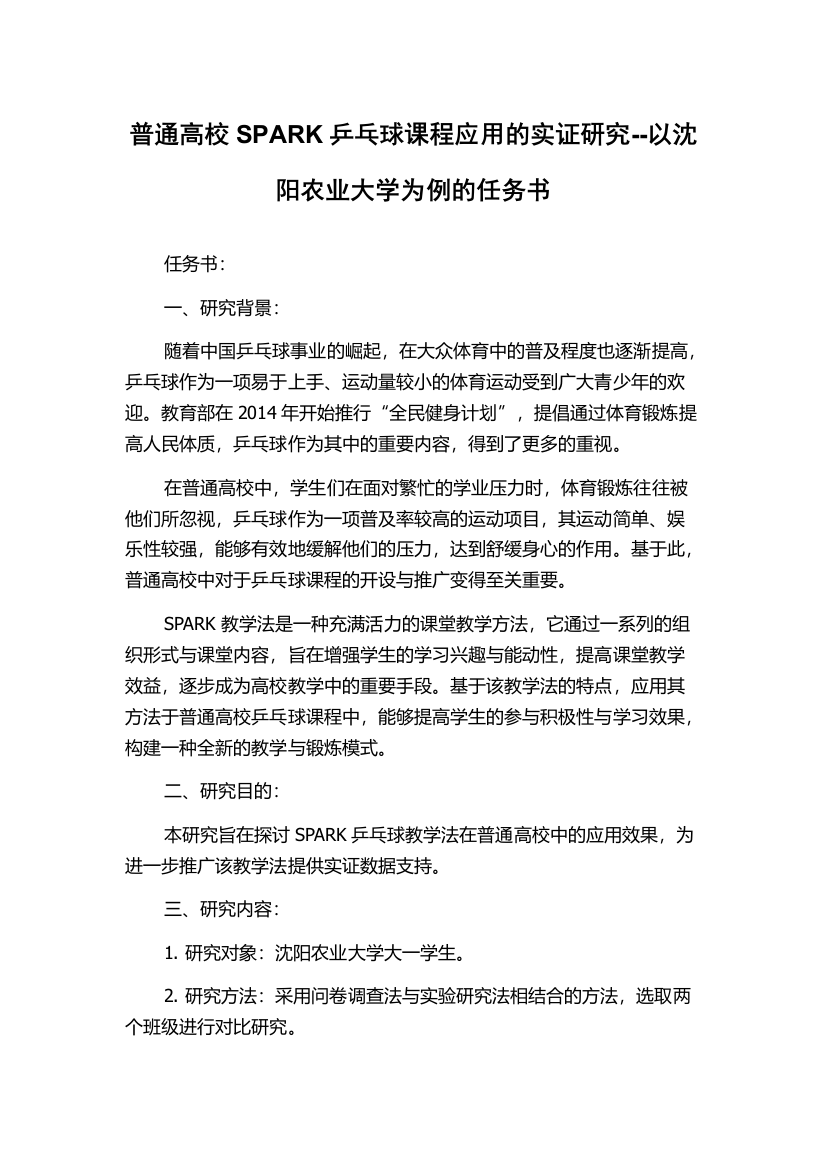 普通高校SPARK乒乓球课程应用的实证研究--以沈阳农业大学为例的任务书