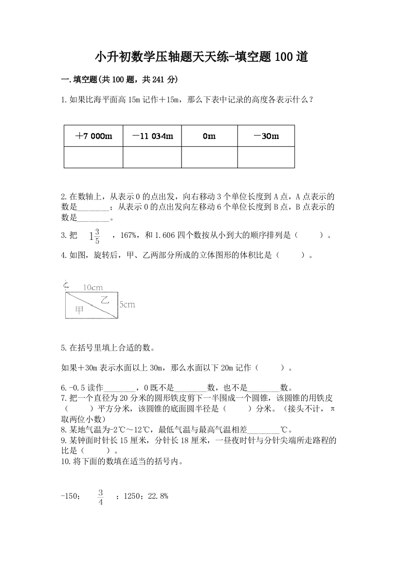 小升初数学压轴题天天练-填空题100道带答案(基础题)