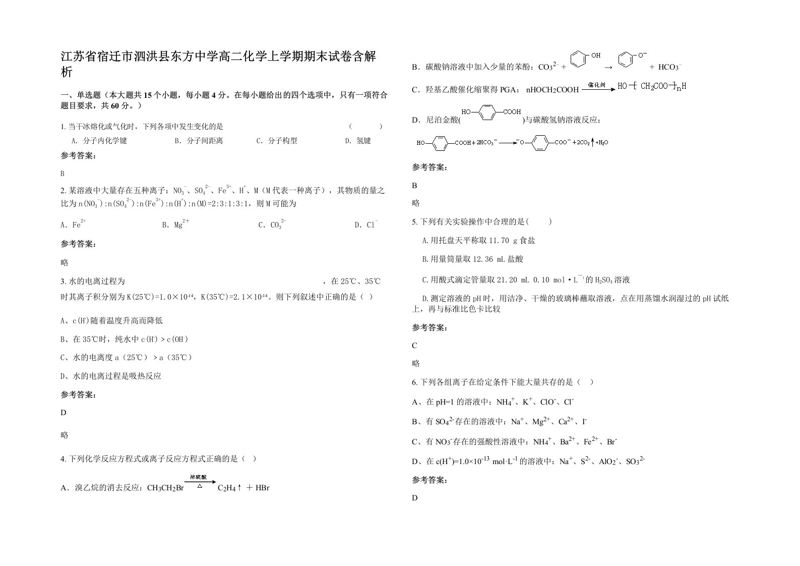 江苏省宿迁市泗洪县东方中学高二化学上学期期末试卷含解析