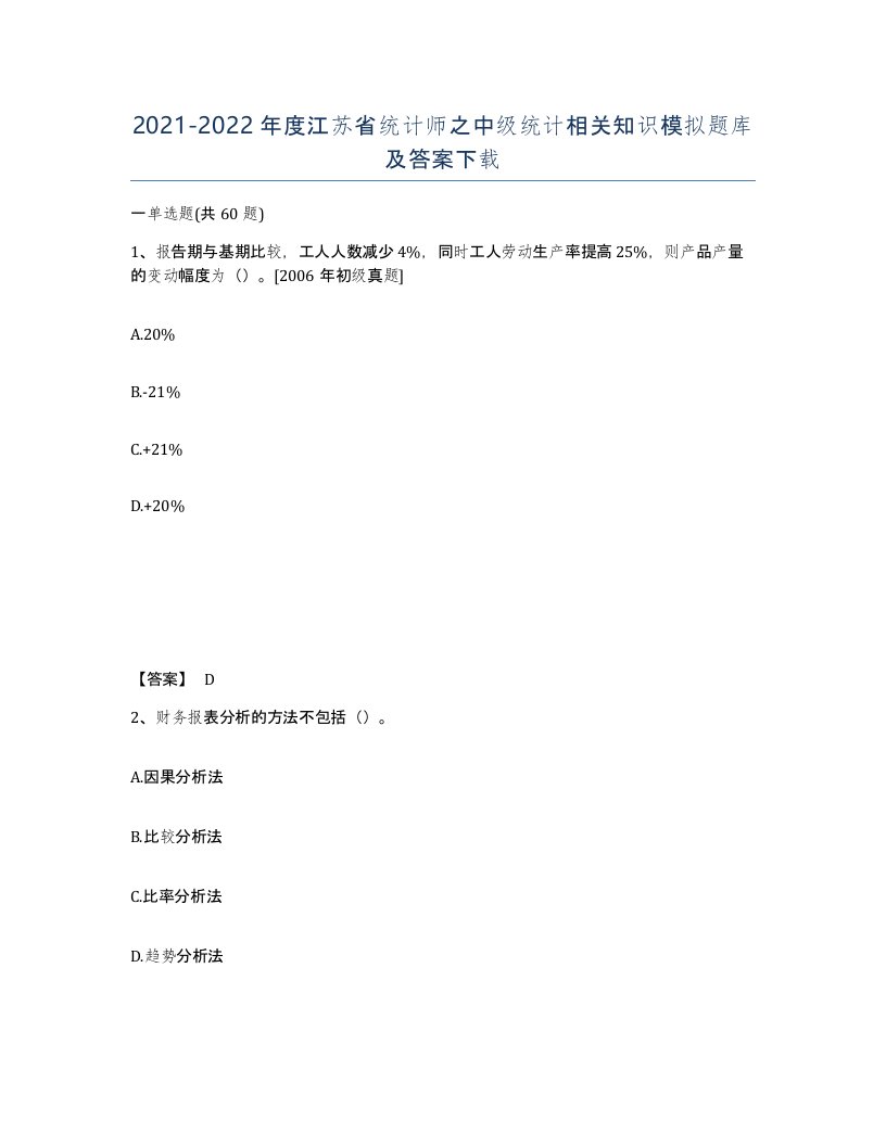 2021-2022年度江苏省统计师之中级统计相关知识模拟题库及答案