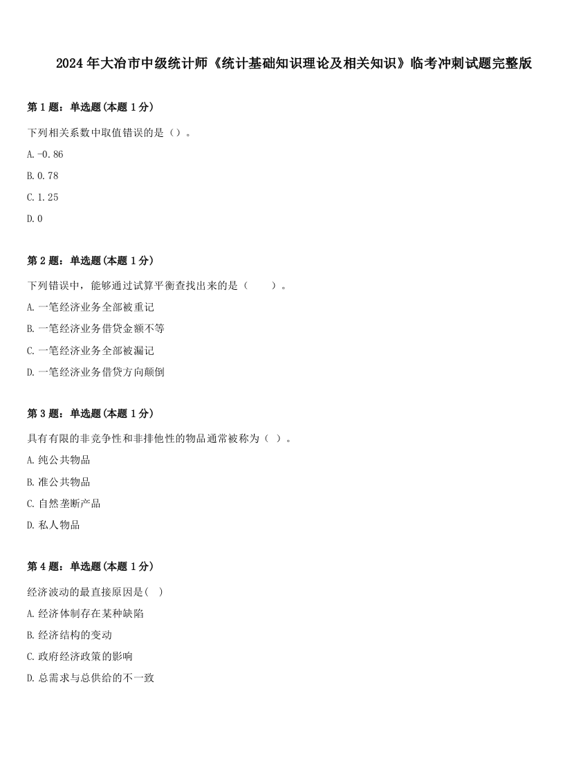 2024年大冶市中级统计师《统计基础知识理论及相关知识》临考冲刺试题完整版