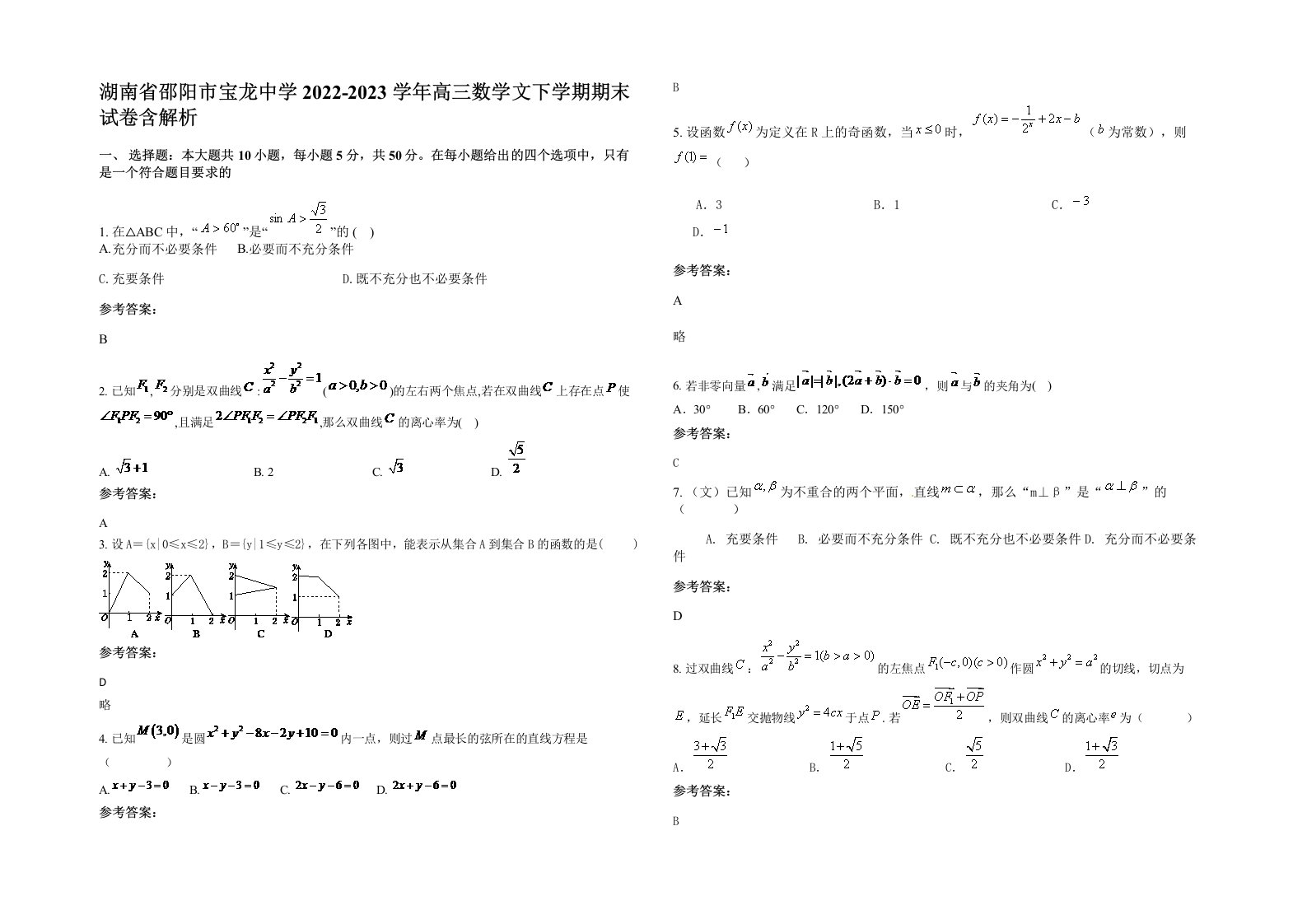 湖南省邵阳市宝龙中学2022-2023学年高三数学文下学期期末试卷含解析