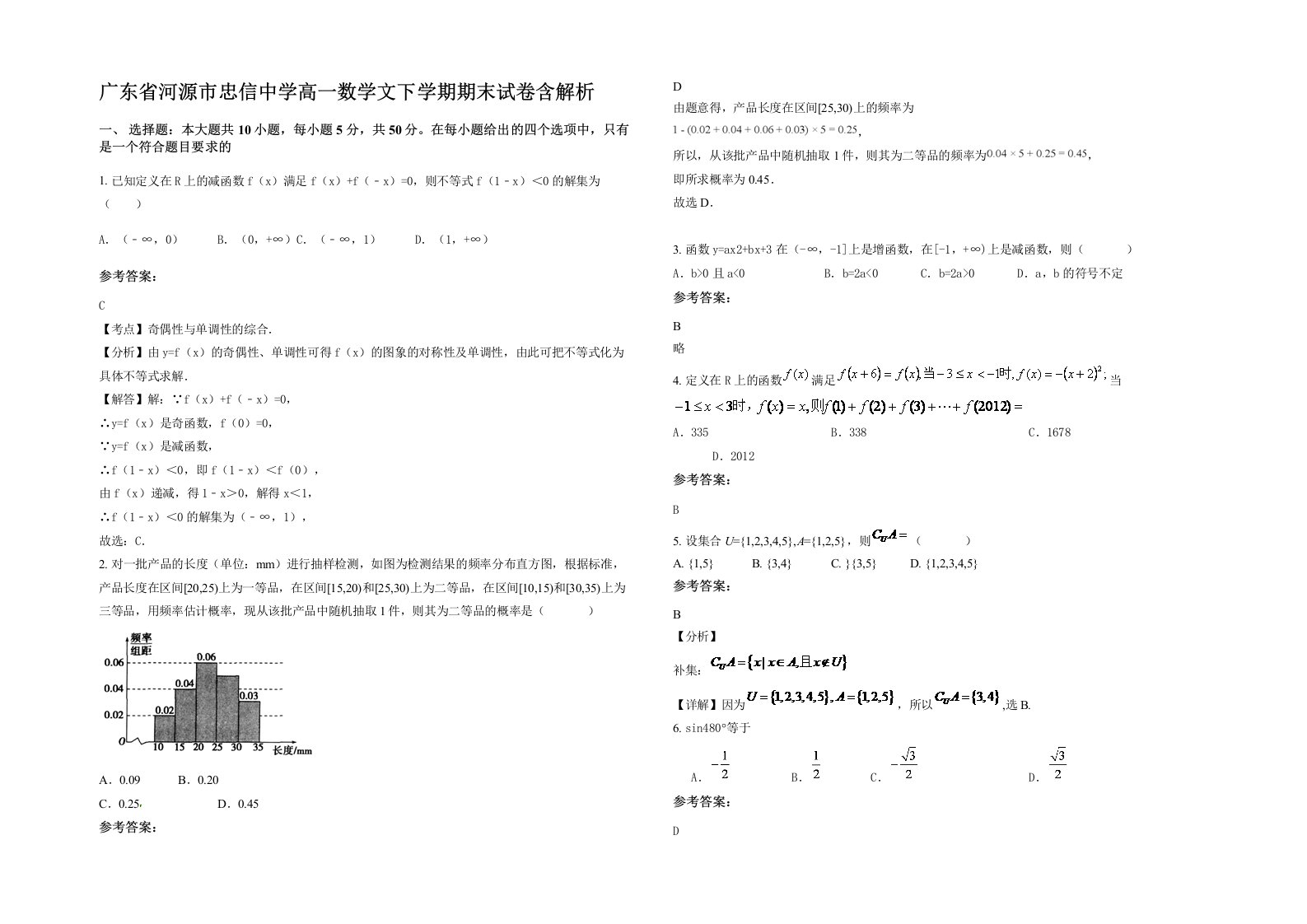 广东省河源市忠信中学高一数学文下学期期末试卷含解析