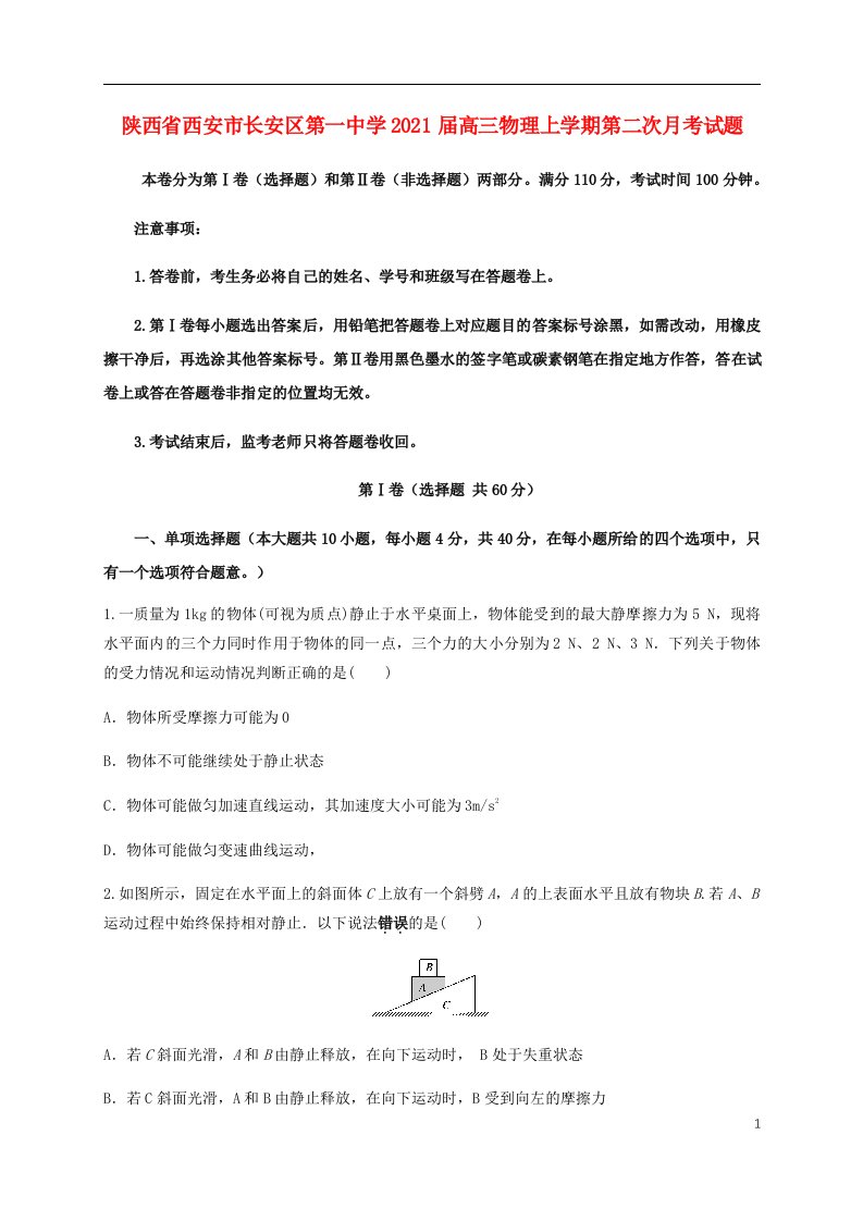 陕西省西安市长安区第一中学2021届高三物理上学期第二次月考试题