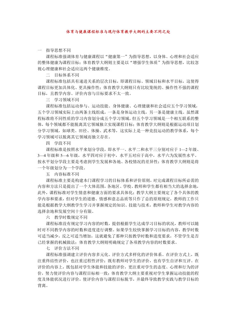 体育与健康课程标准与现行体育教学大纲的主要不同之处