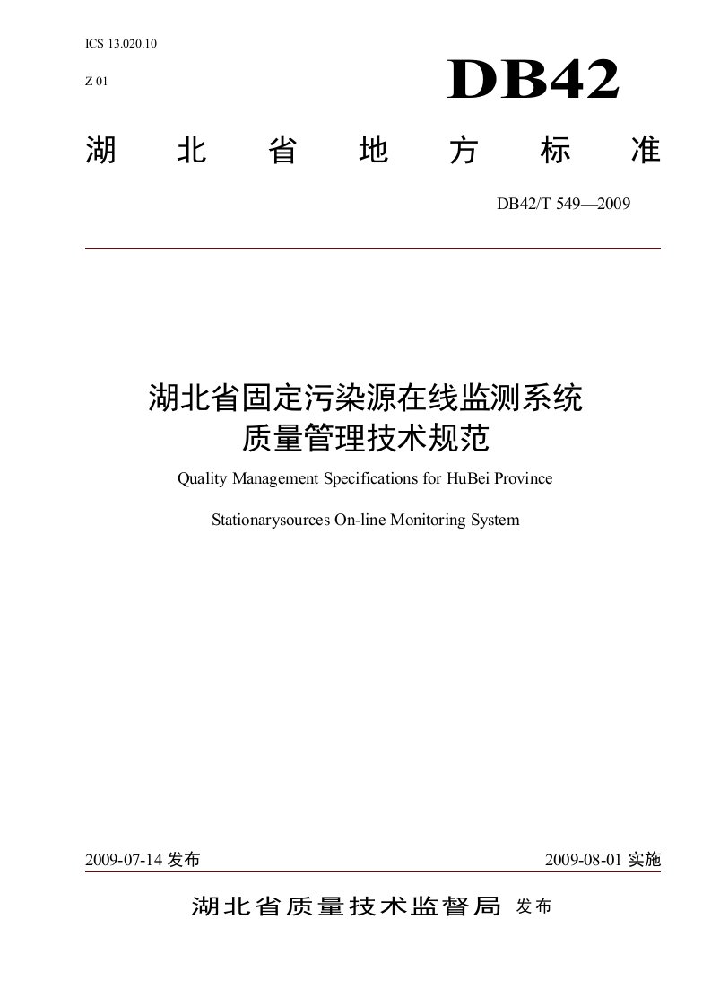 2湖北省固定污染源在线检测系统质量管理技术规范