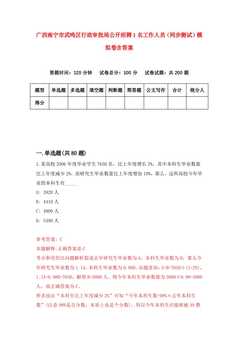 广西南宁市武鸣区行政审批局公开招聘1名工作人员同步测试模拟卷含答案6