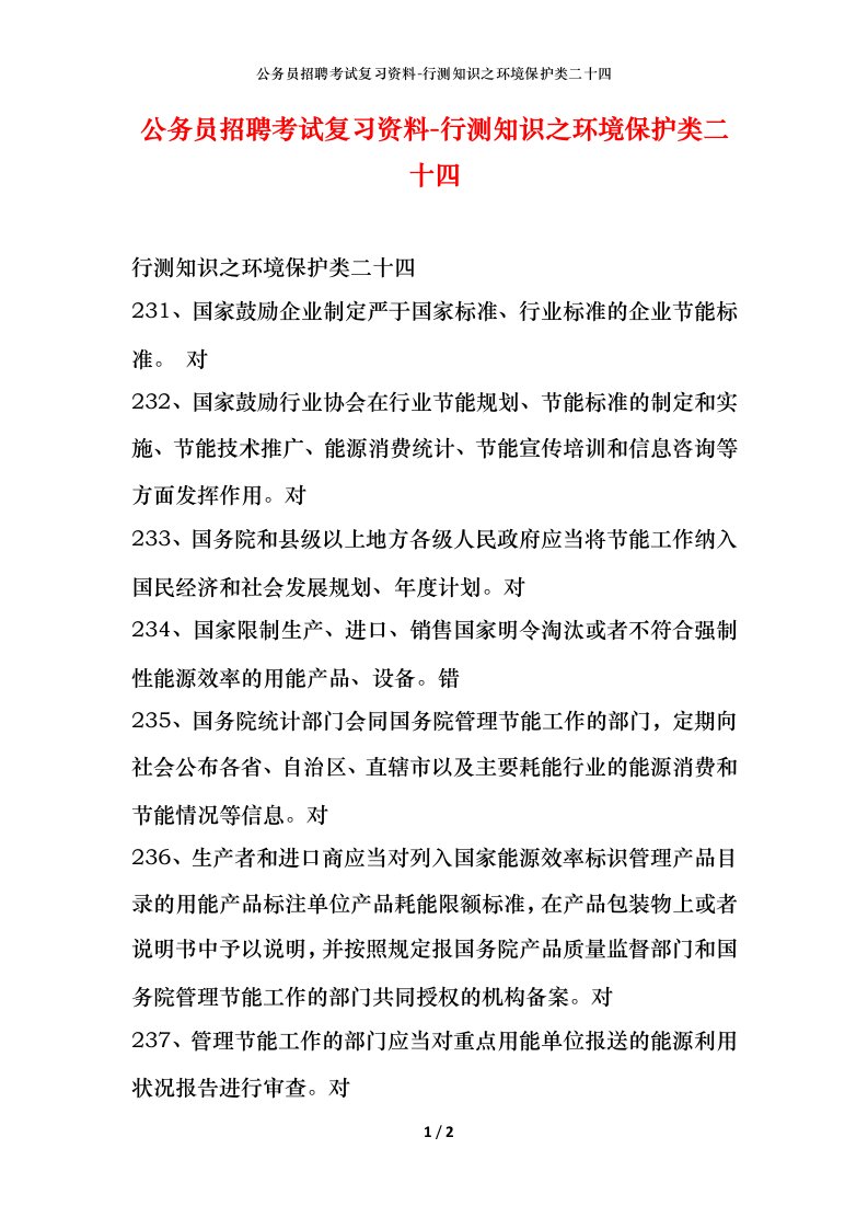 公务员招聘考试复习资料-行测知识之环境保护类二十四