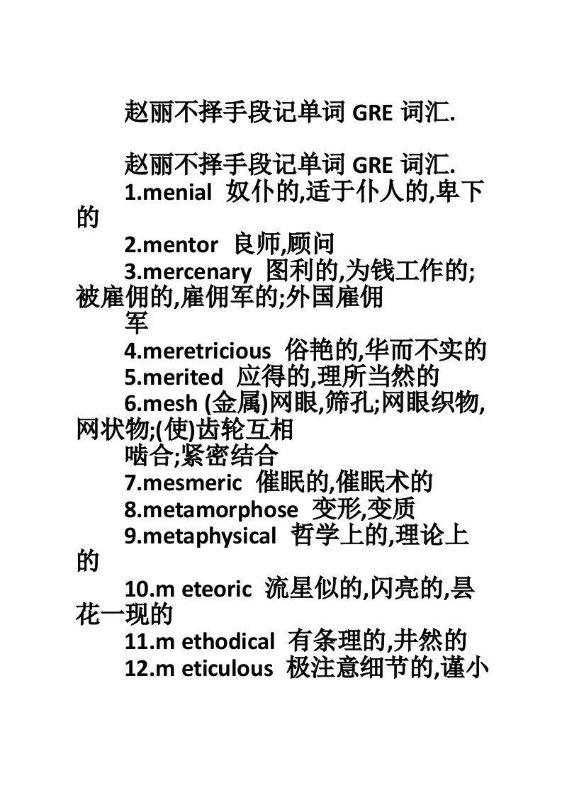 赵丽不择手段记单词GRE词汇