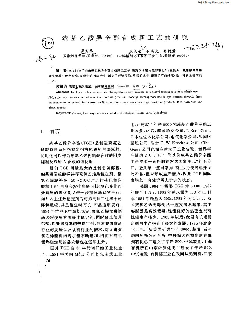 巯基乙酸异辛酯合成新工艺的研究.pdf