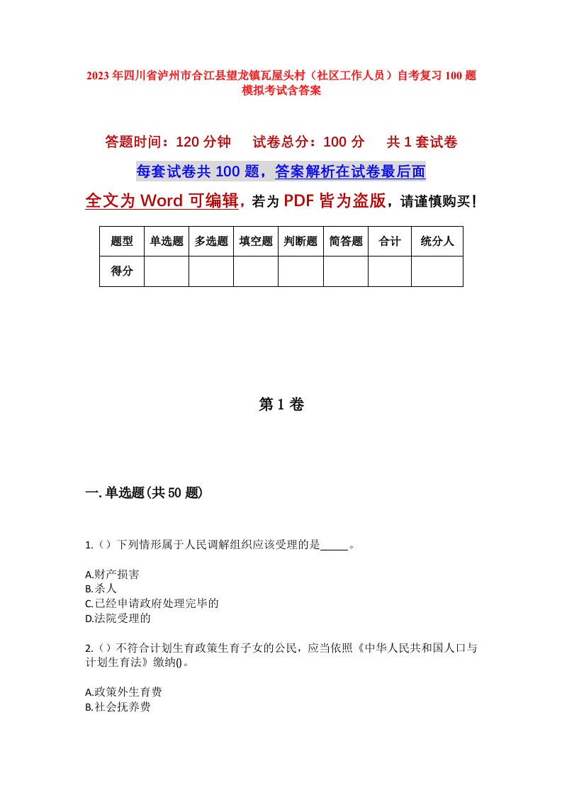 2023年四川省泸州市合江县望龙镇瓦屋头村社区工作人员自考复习100题模拟考试含答案