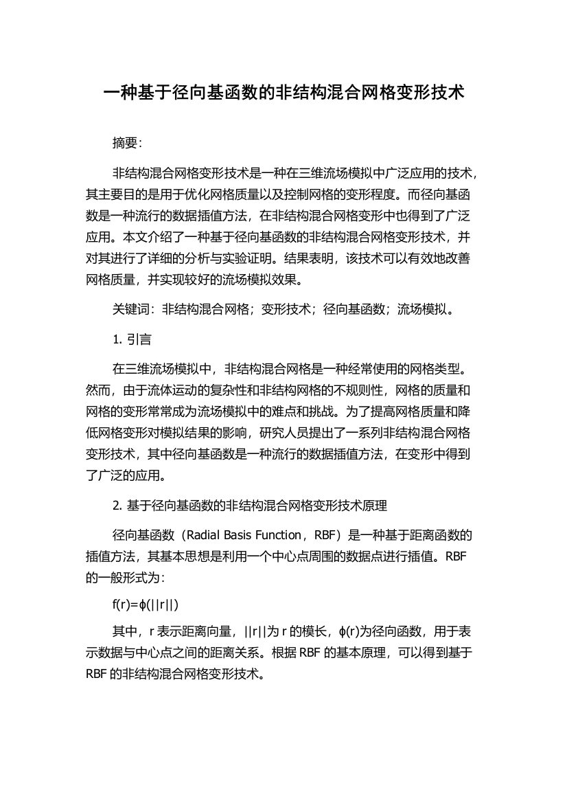 一种基于径向基函数的非结构混合网格变形技术