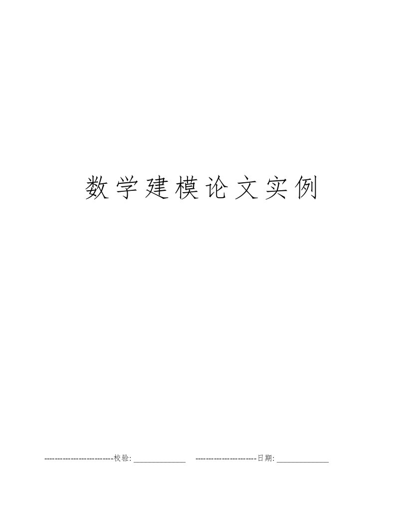 数学建模论文实例