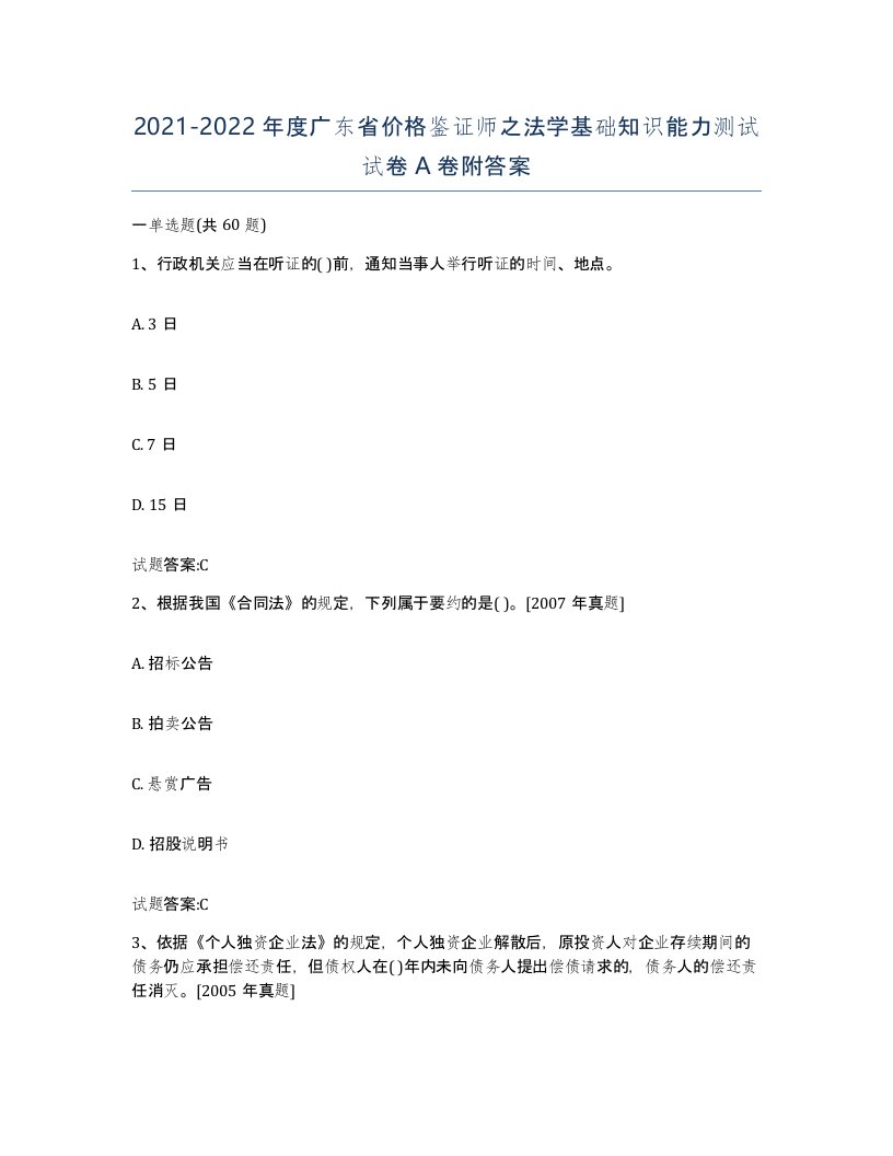 2021-2022年度广东省价格鉴证师之法学基础知识能力测试试卷A卷附答案