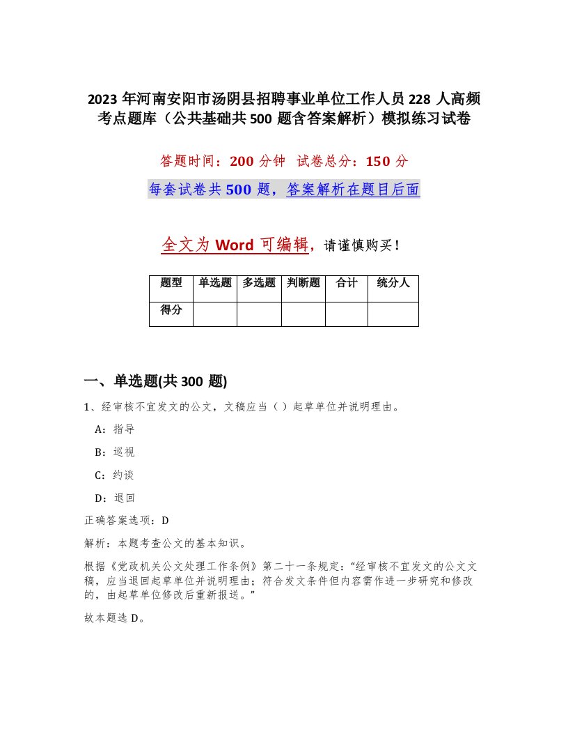 2023年河南安阳市汤阴县招聘事业单位工作人员228人高频考点题库公共基础共500题含答案解析模拟练习试卷