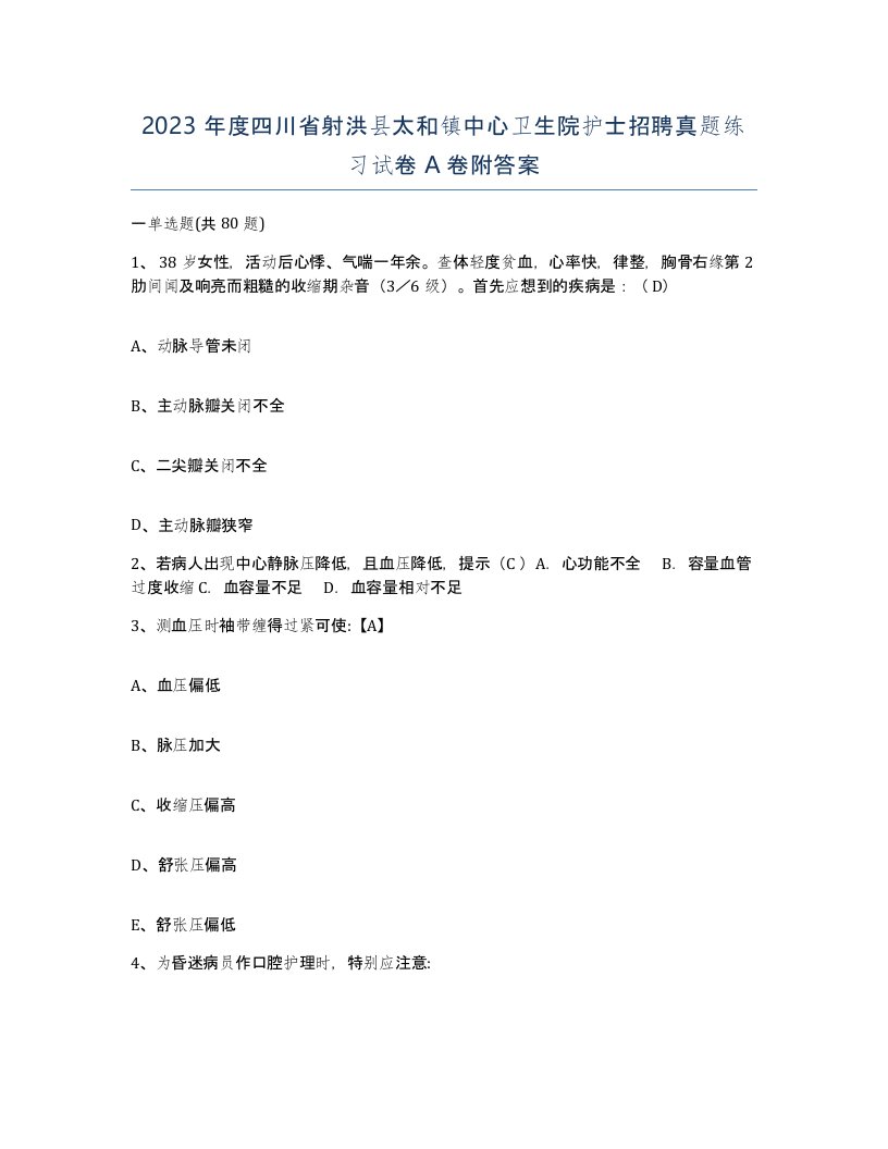 2023年度四川省射洪县太和镇中心卫生院护士招聘真题练习试卷A卷附答案