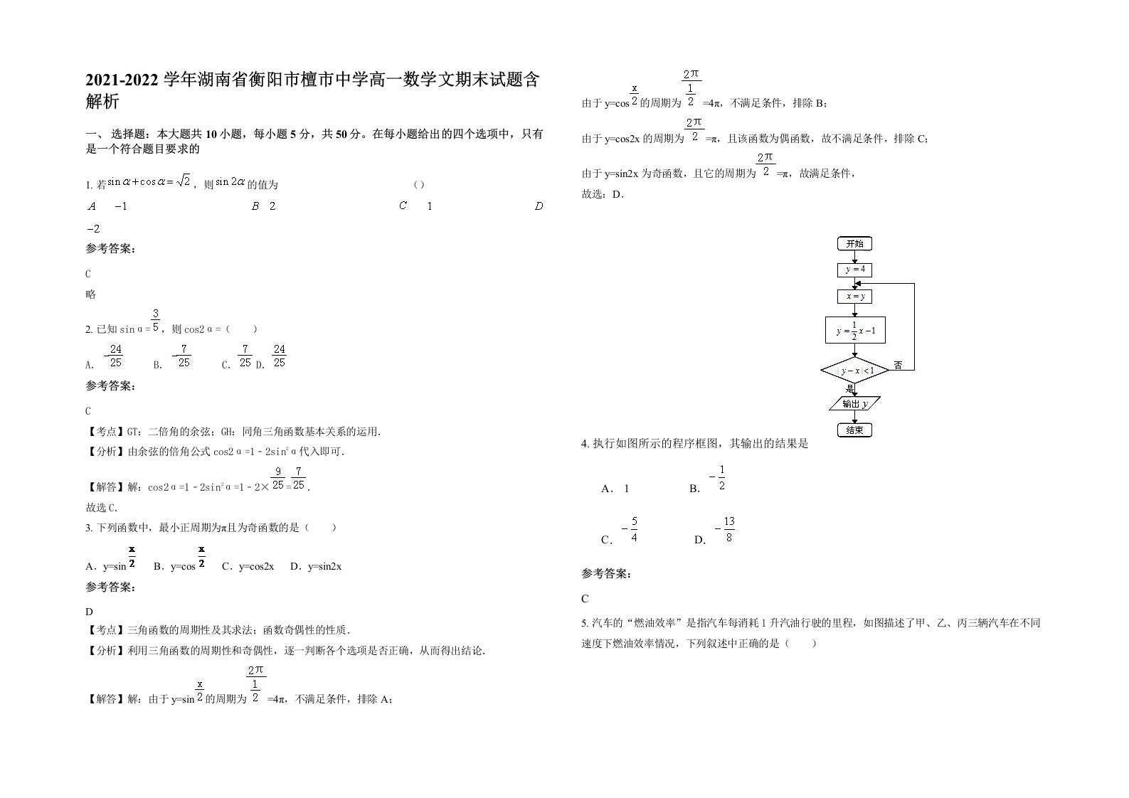 2021-2022学年湖南省衡阳市檀市中学高一数学文期末试题含解析