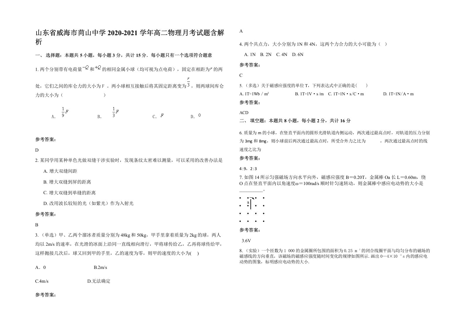 山东省威海市苘山中学2020-2021学年高二物理月考试题含解析