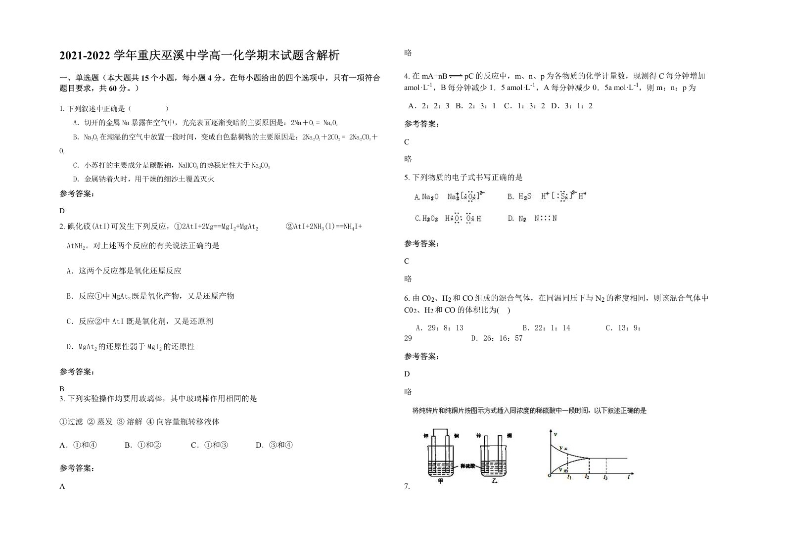 2021-2022学年重庆巫溪中学高一化学期末试题含解析