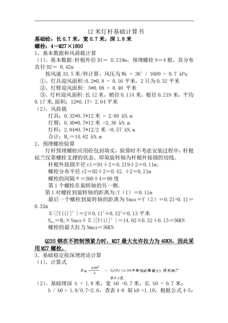 12米及9米灯杆基础计算书