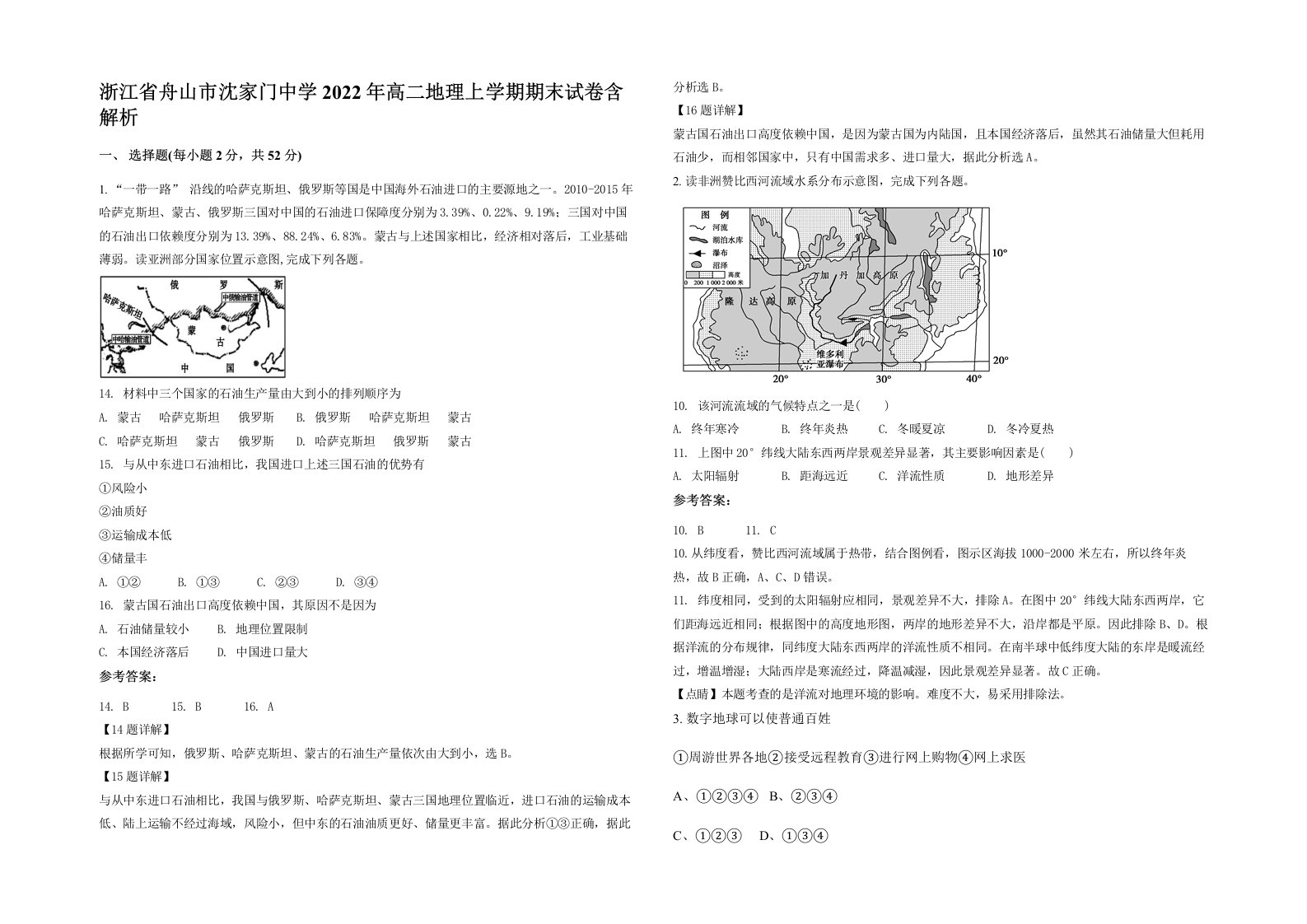 浙江省舟山市沈家门中学2022年高二地理上学期期末试卷含解析