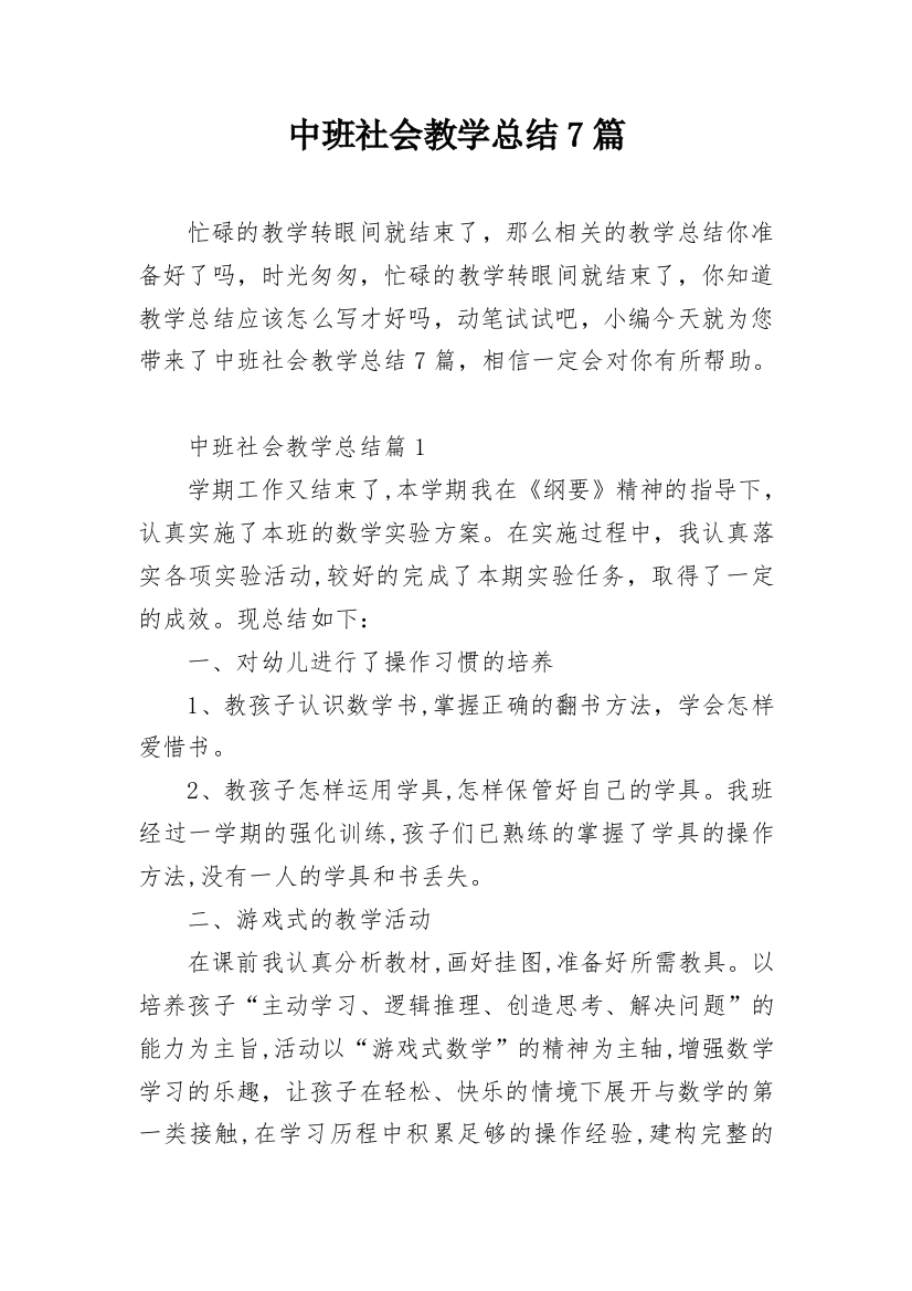 中班社会教学总结7篇