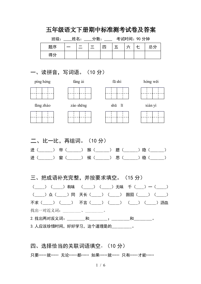 五年级语文下册期中标准测考试卷及答案