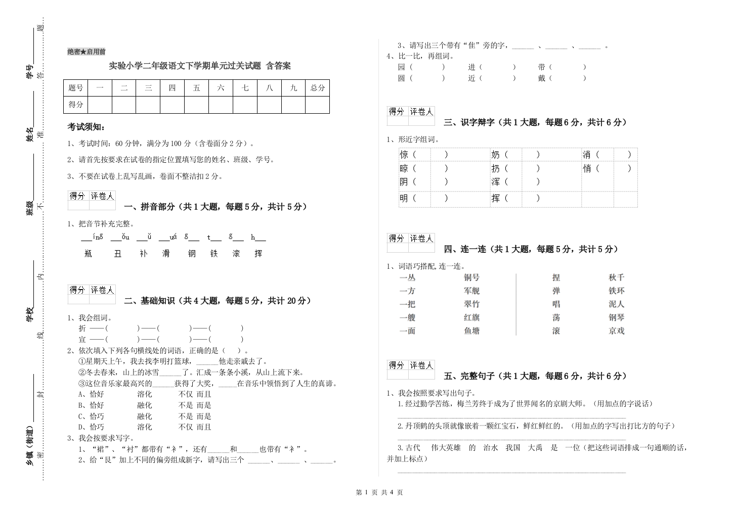 实验小学二年级语文下学期单元过关试题-含答案