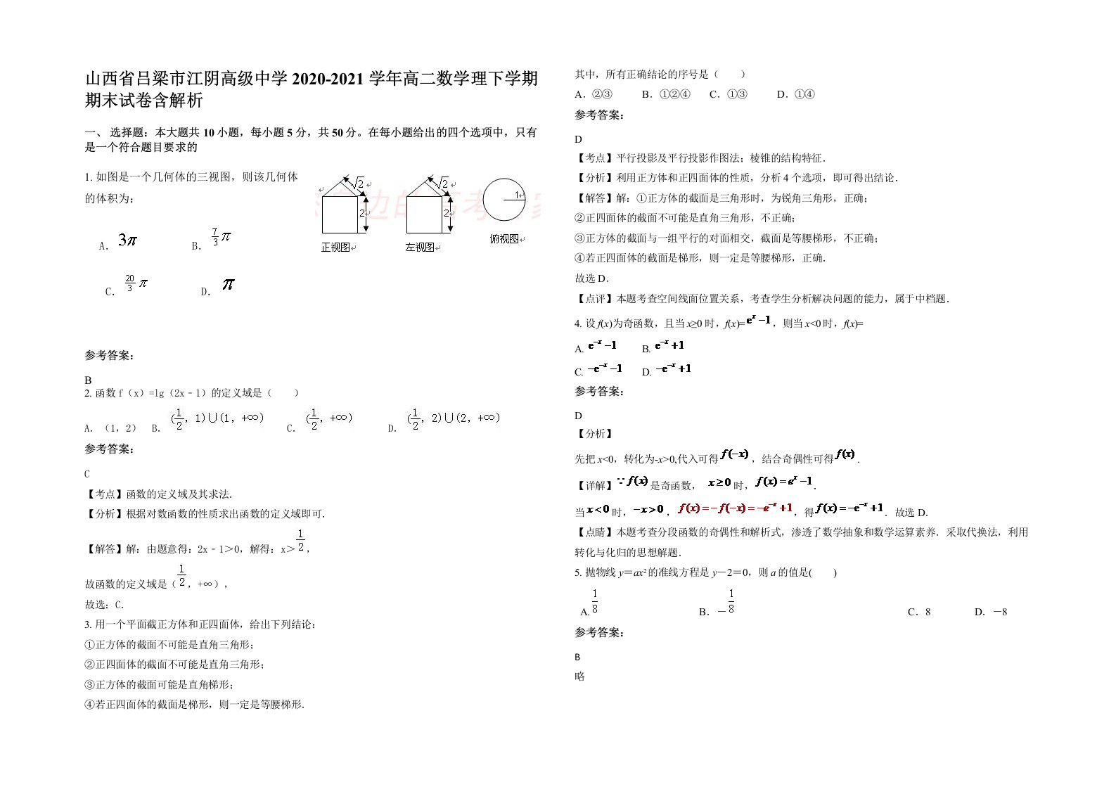 山西省吕梁市江阴高级中学2020-2021学年高二数学理下学期期末试卷含解析