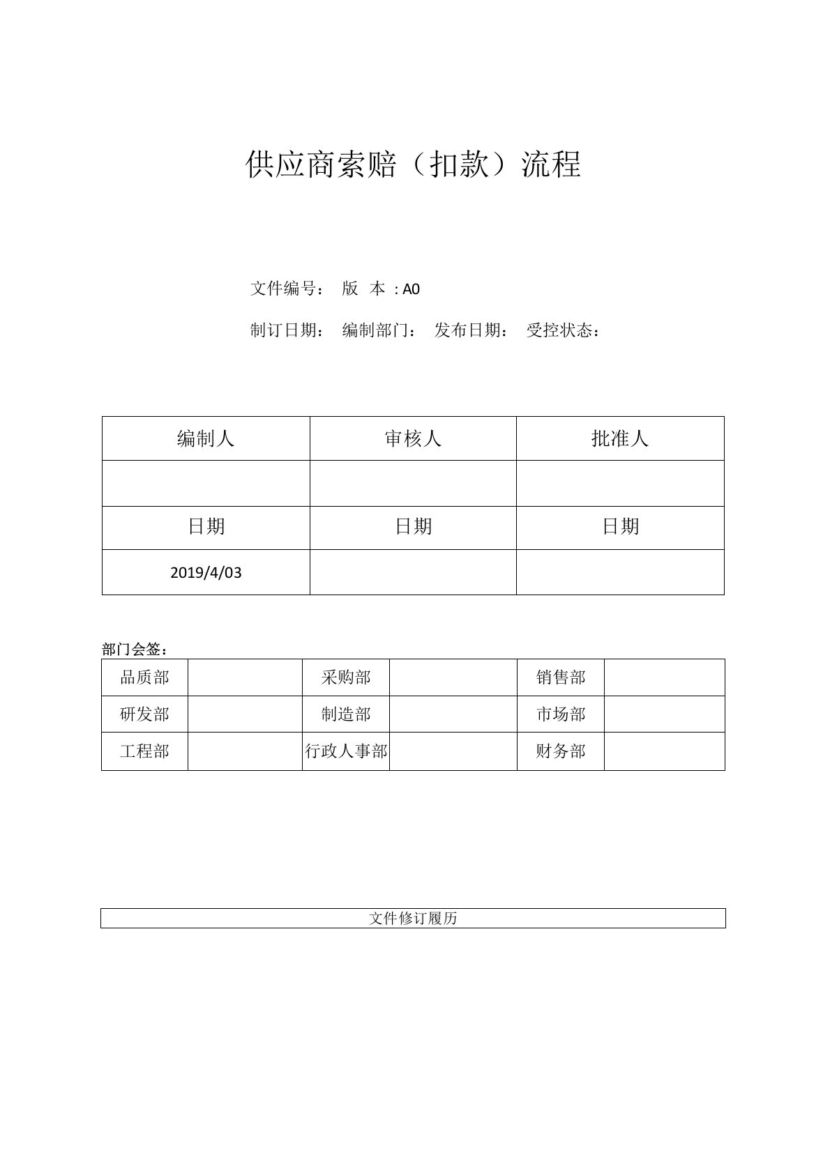 供厂商索赔(扣款)流程