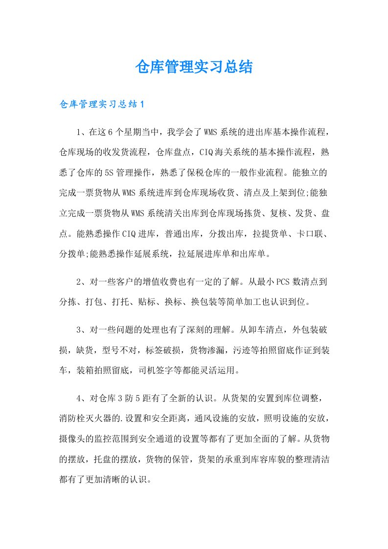 仓库管理实习总结（实用）