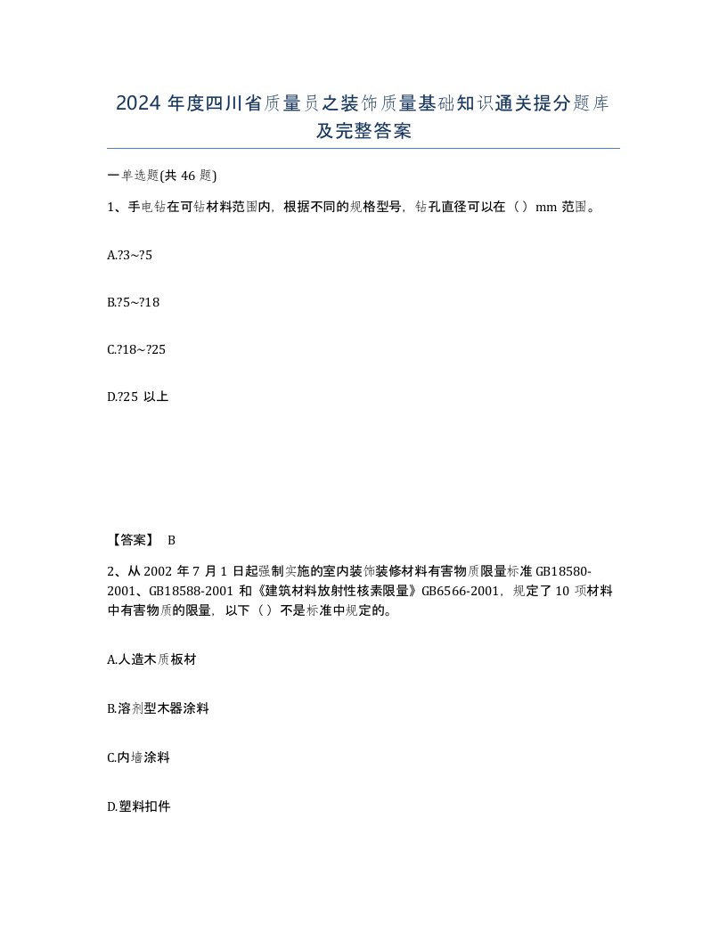 2024年度四川省质量员之装饰质量基础知识通关提分题库及完整答案