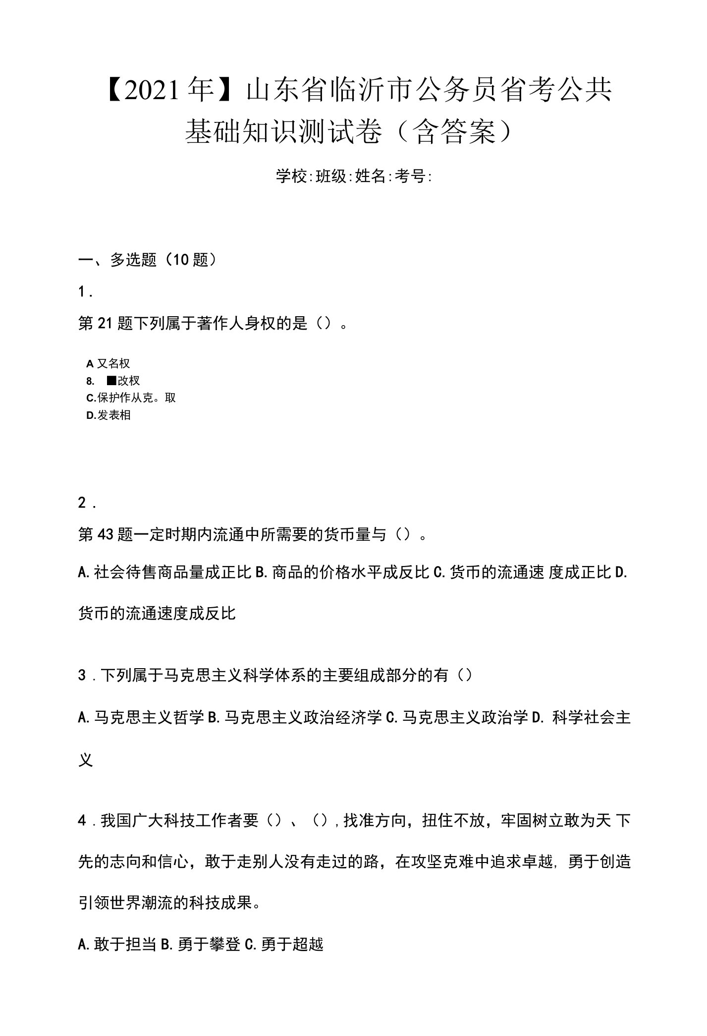 【2021年】山东省临沂市公务员省考公共基础知识测试卷(含答案)