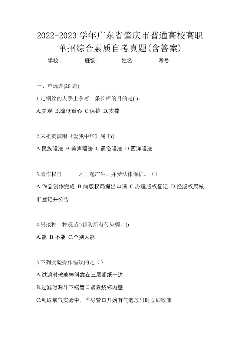 2022-2023学年广东省肇庆市普通高校高职单招综合素质自考真题含答案