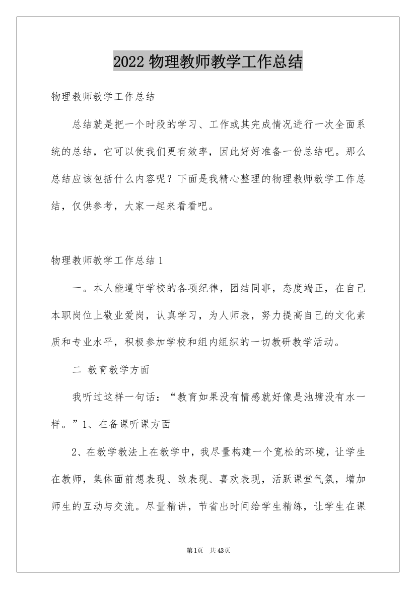 2022物理教师教学工作总结