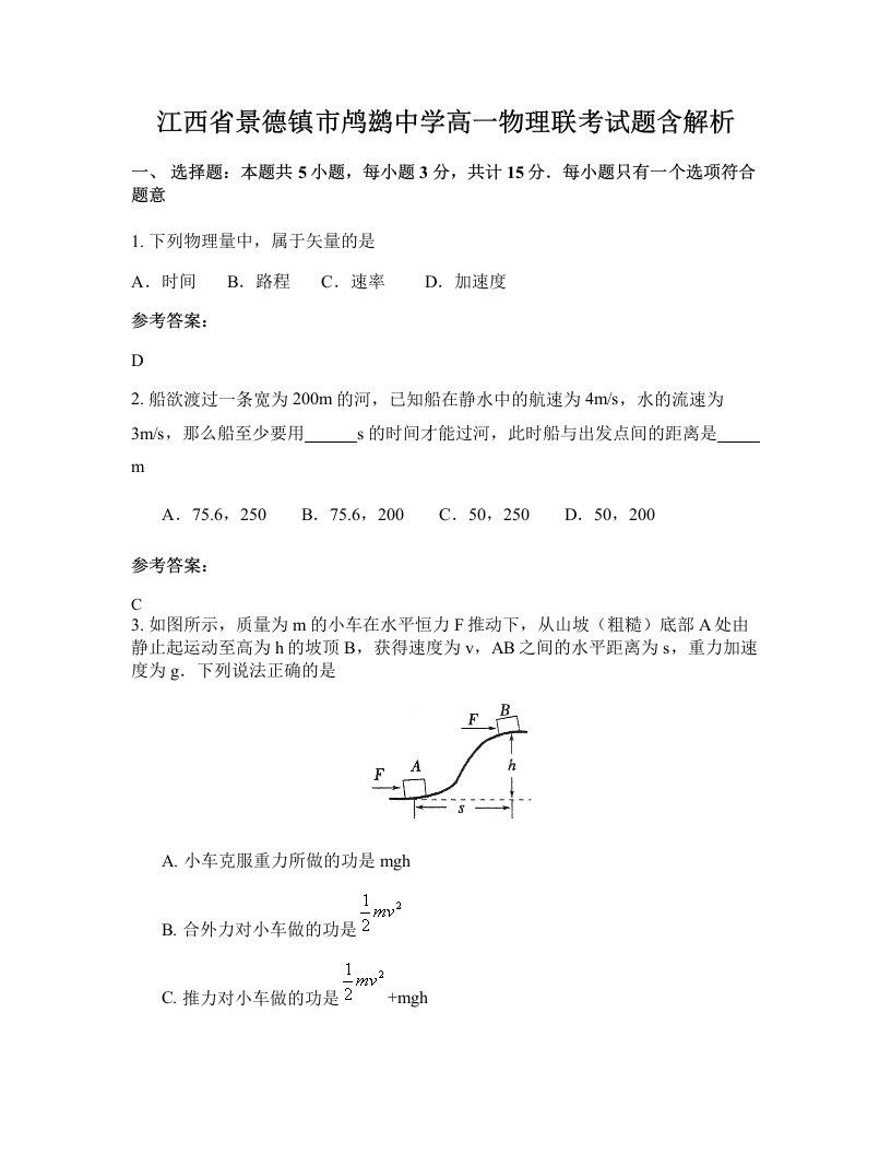 江西省景德镇市鸬鹚中学高一物理联考试题含解析